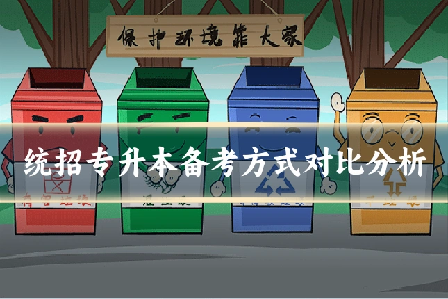 统招专升本备考方式对比分析