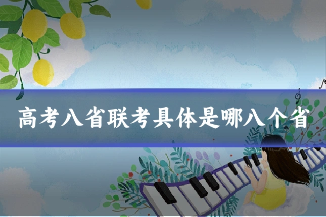 高考八省联考具体是哪八个省