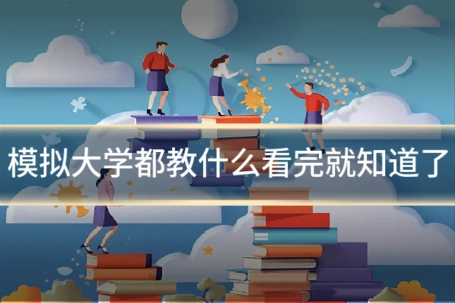 模拟大学都教什么看完就知道了