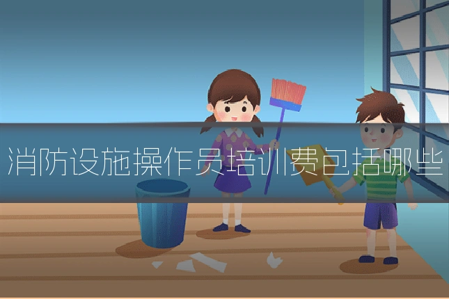 消防设施操作员培训费包括哪些