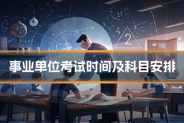 事业单位考试时间及科目安排