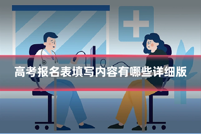 高考报名表填写内容有哪些详细版