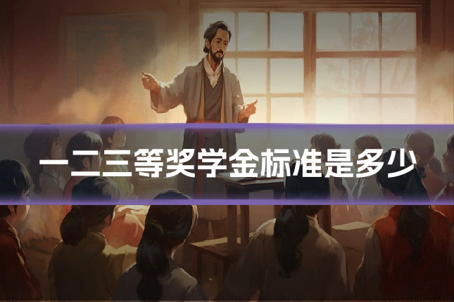 一二三等奖学金标准是多少