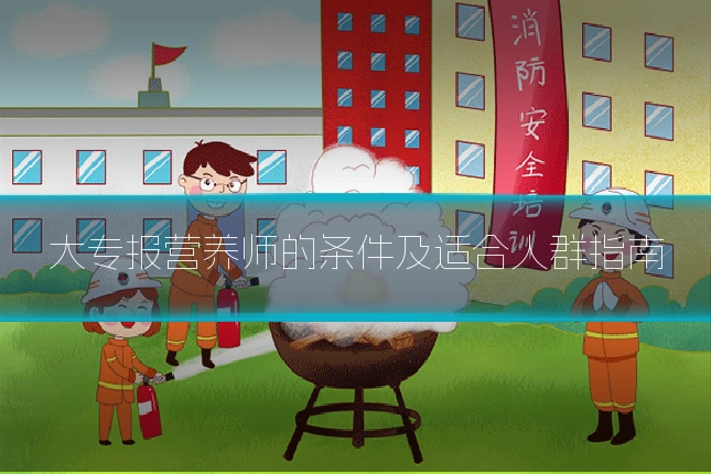 大专报营养师的条件及适合人群指南