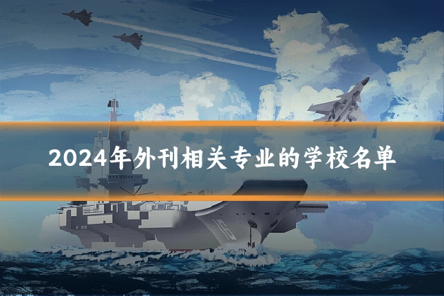 2024年外刊相关专业的学校名单