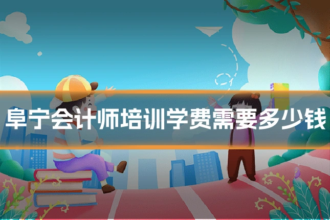 阜宁会计师培训学费需要多少钱