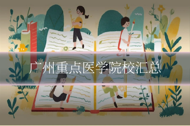 广州重点医学院校汇总