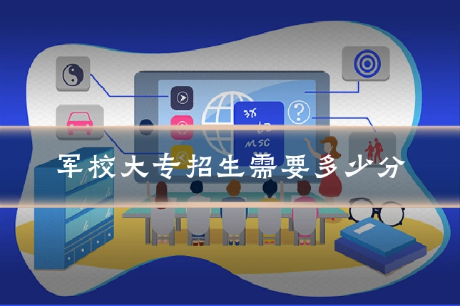 军校大专招生需要多少分