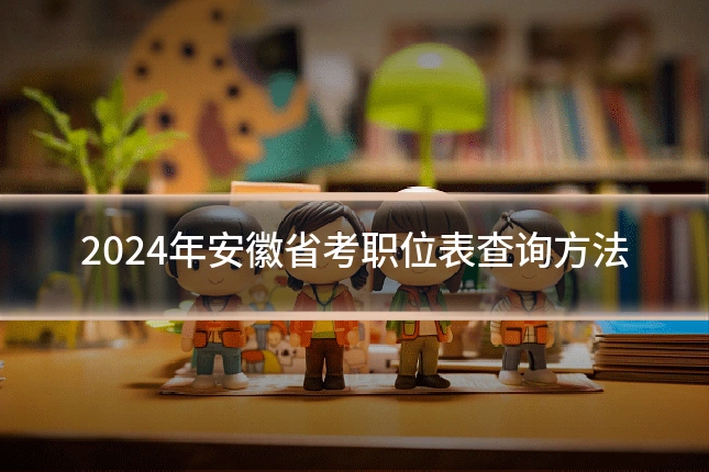 2024年安徽省考职位表查询方法