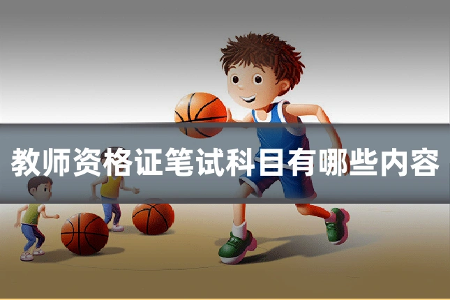 教师资格证笔试科目有哪些内容