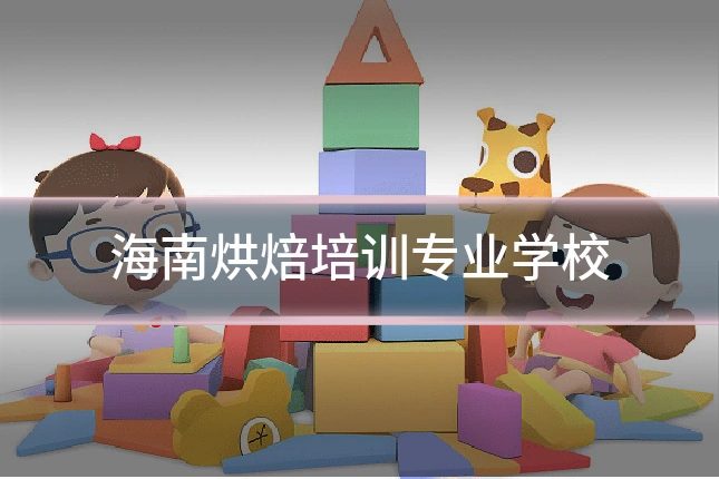 海南烘焙培训专业学校