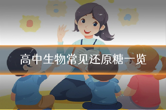 高中生物常见还原糖一览