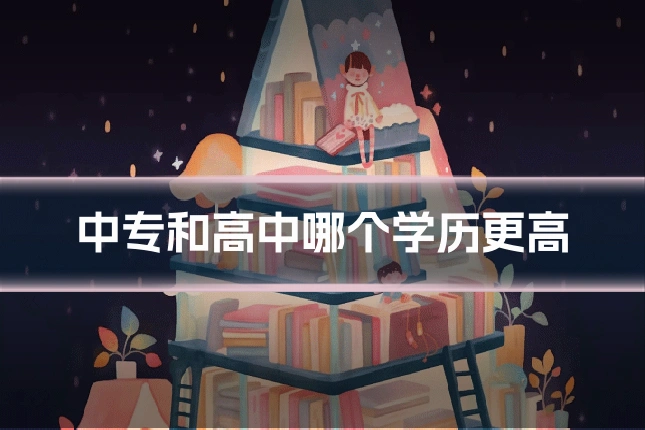 中专和高中哪个学历更高