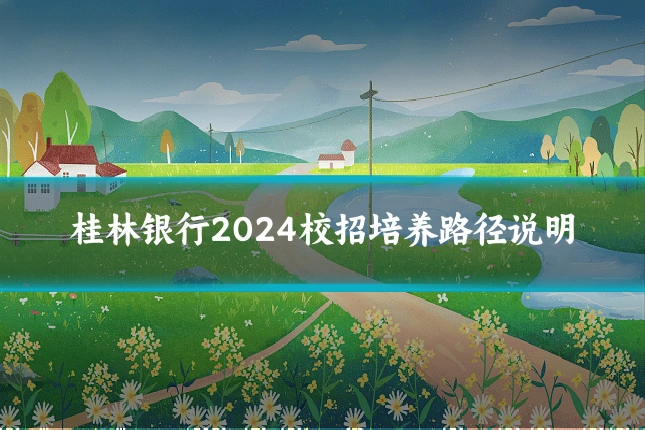 桂林银行2024校招培养路径说明