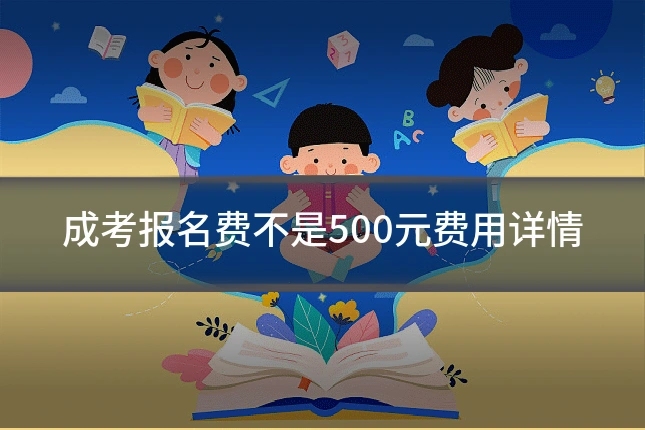 成考报名费不是500元费用详情