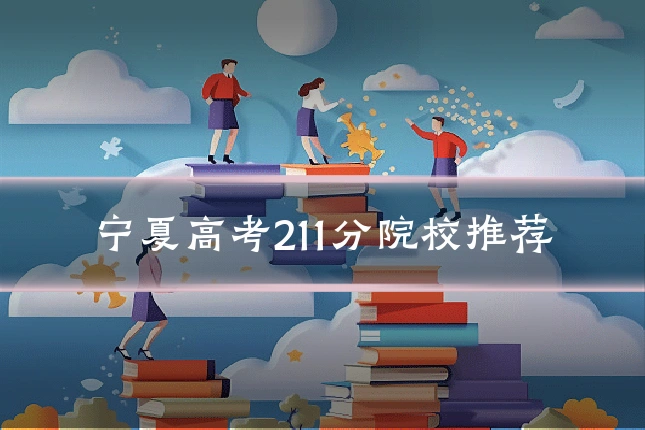宁夏高考211分院校推荐