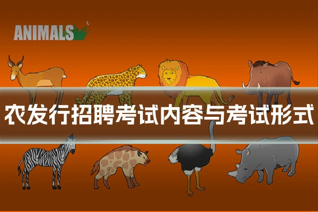 农发行招聘考试内容与考试形式