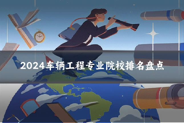 2024车辆工程专业院校排名盘点
