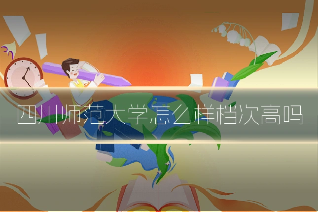 四川师范大学怎么样档次高吗