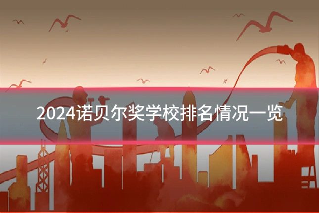 2024诺贝尔奖学校排名情况一览