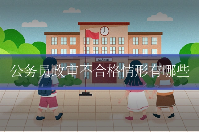 公务员政审不合格情形有哪些