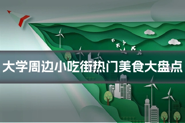 大学周边小吃街热门美食大盘点