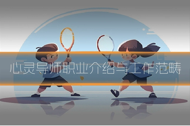 心灵导师职业介绍与工作范畴