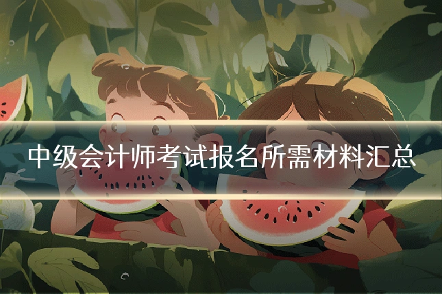 中级会计师考试报名所需材料汇总