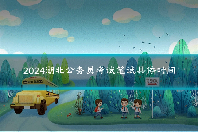 2024湖北公务员考试笔试具体时间