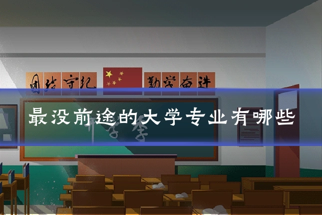 最没前途的大学专业有哪些