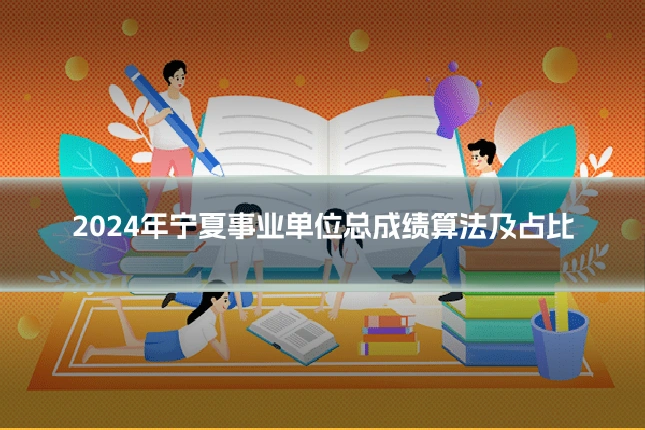 2024年宁夏事业单位总成绩算法及占比