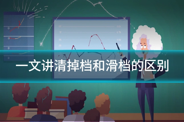 一文讲清掉档和滑档的区别