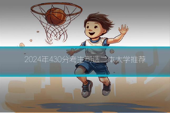 2024年430分考生可选二本大学推荐