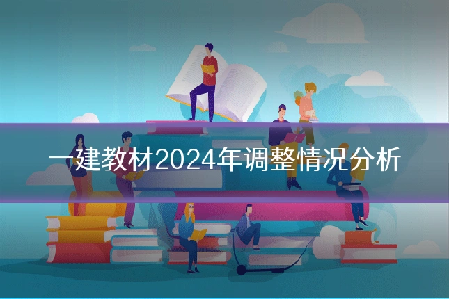 一建教材2024年调整情况分析