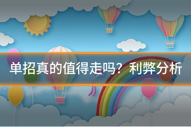 单招真的值得走吗?利弊分析