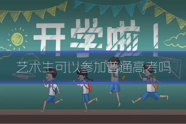 艺术生可以参加普通高考吗