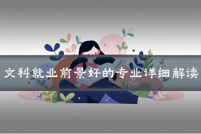 文科就业前景好的专业详细解读