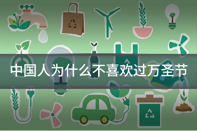 中国人为什么不喜欢过万圣节