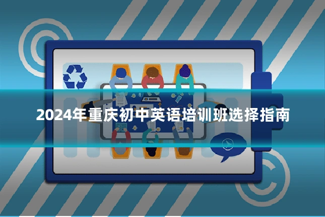 2024年重庆初中英语培训班选择指南