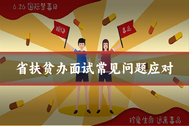 省扶贫办面试常见问题应对