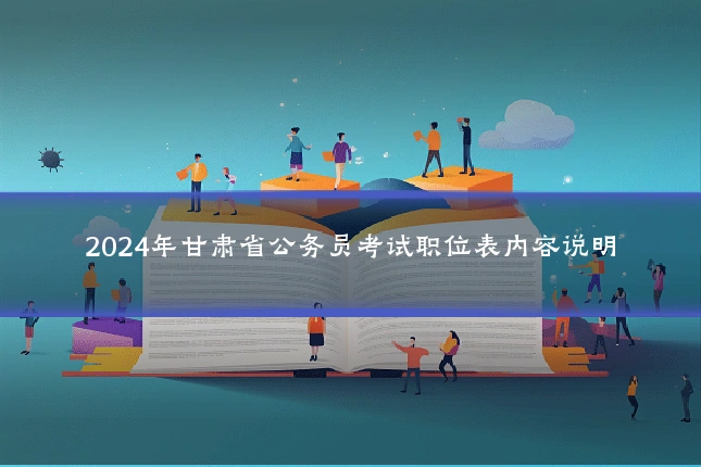 2024年甘肃省公务员考试职位表内容说明