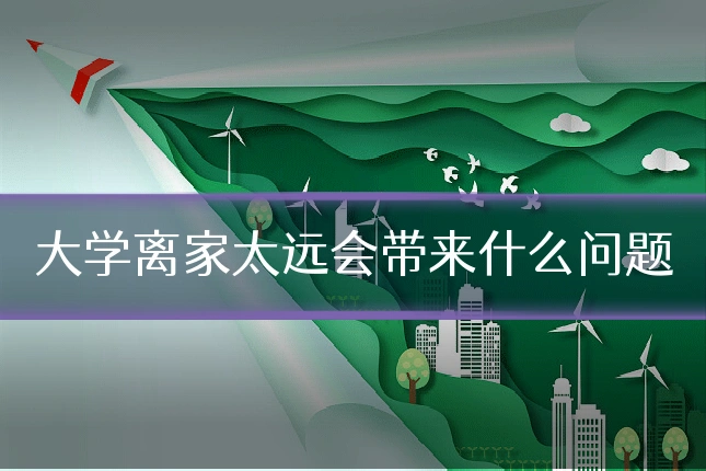 大学离家太远会带来什么问题
