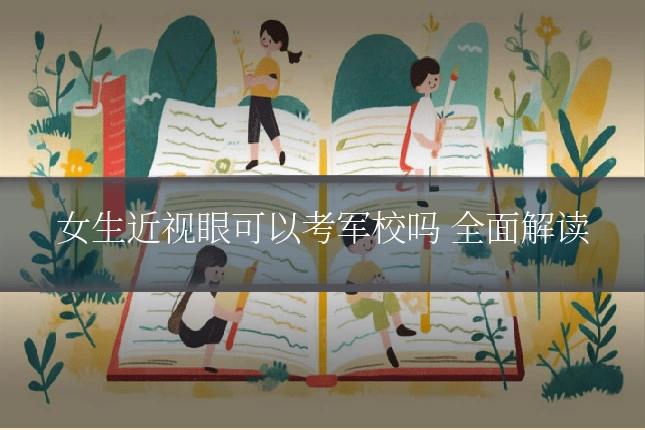 女生近视眼可以考军校吗 全面解读