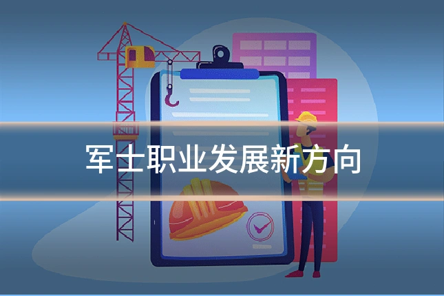 军士职业发展新方向