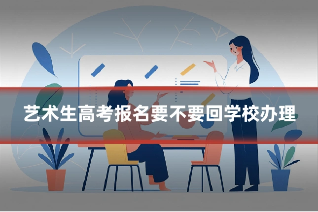 艺术生高考报名要不要回学校办理