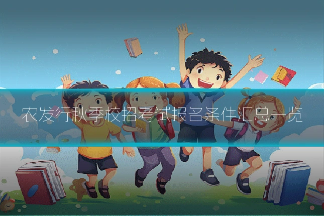 农发行秋季校招考试报名条件汇总一览