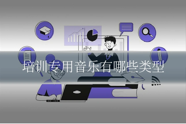培训专用音乐有哪些类型
