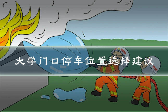 大学门口停车位置选择建议