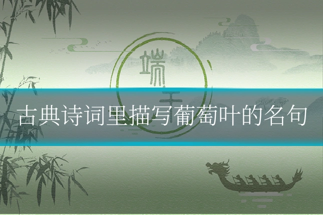 古典诗词里描写葡萄叶的名句