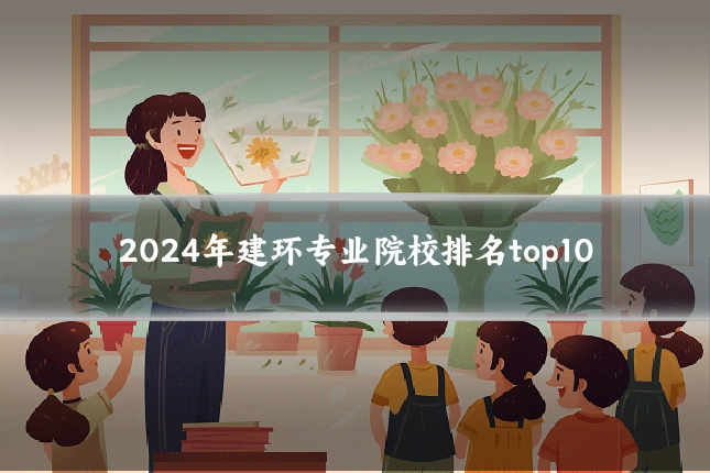 2024年建环专业院校排名top10